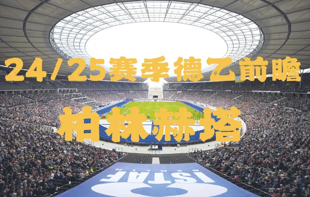 开云体育平台APP-关于柏林赫塔战术灵活，力压对手夺冠的信息