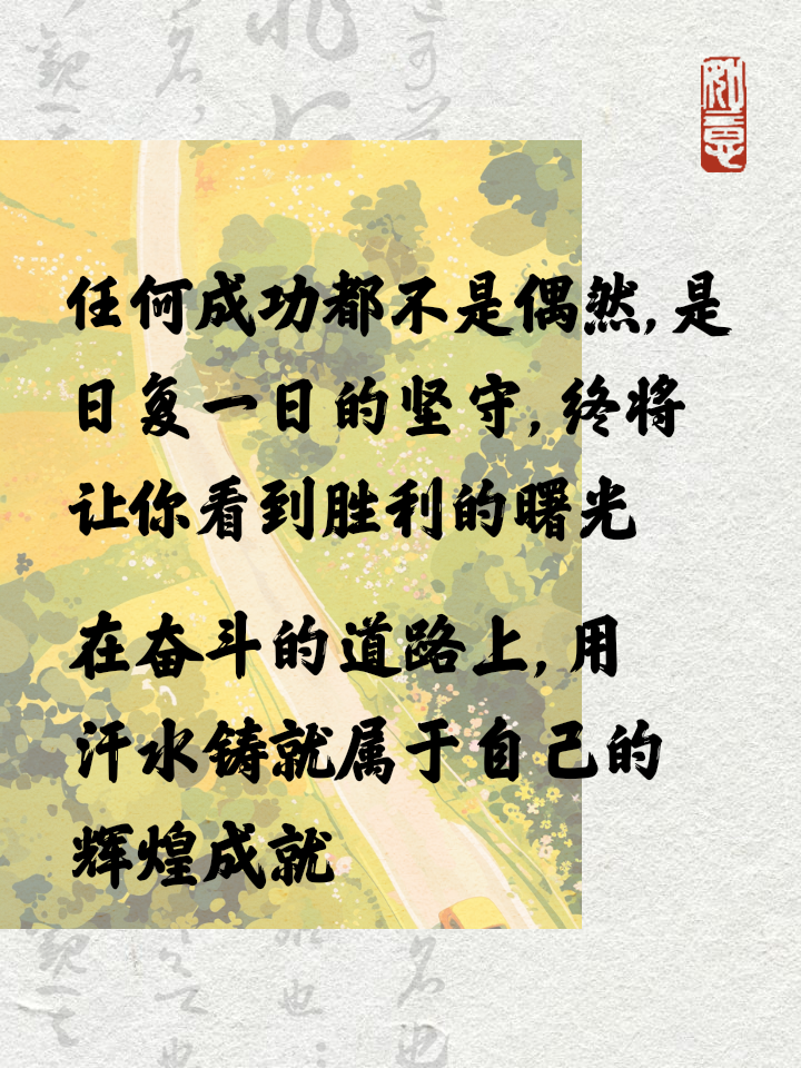 开云APP-辛苦付出，蓦然回首，一展英姿